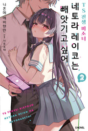 TS 전생 미소녀 네토라 레이코는 빼앗기고 싶어 2(S노벨)
