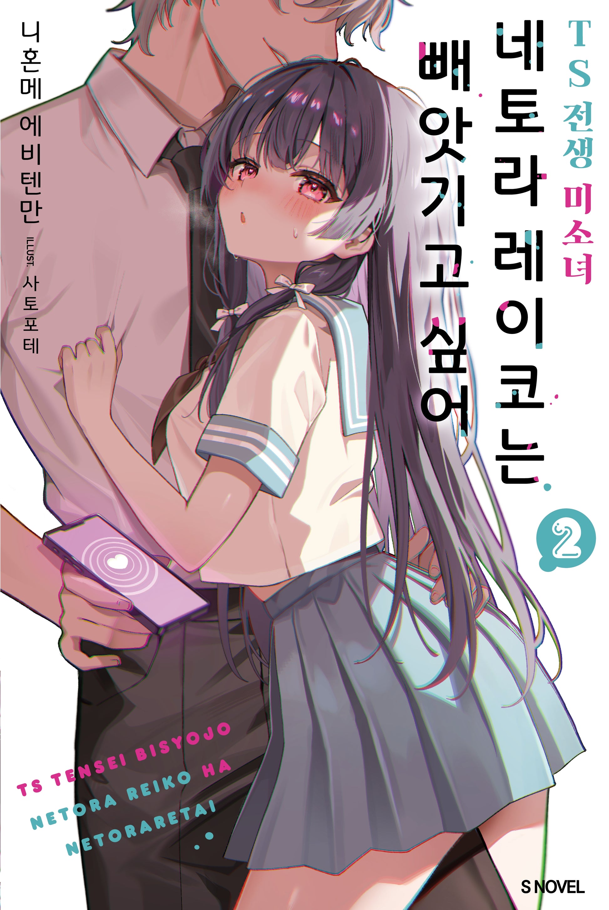 TS 전생 미소녀 네토라 레이코는 빼앗기고 싶어 2(S노벨)