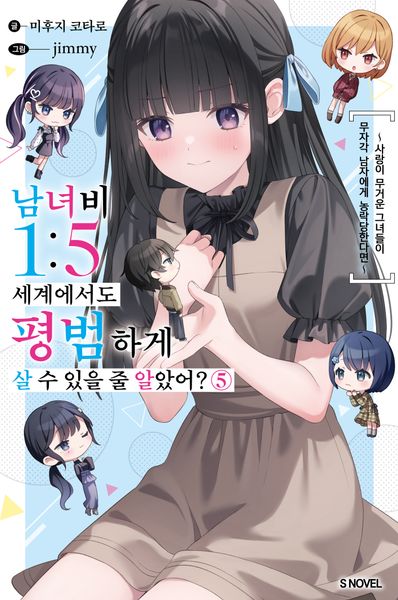 남녀비 1:5 세계에서도 평범하게 살 수 있을 줄 알았어? 5(S노벨)
