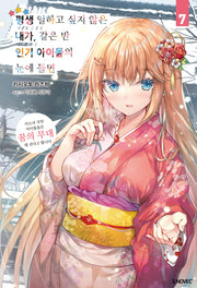 평생 일하고 싶지 않은 내가 같은 반 인기 아이돌의 눈에 들면 7(S노벨 플러스)