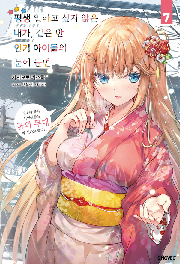 평생 일하고 싶지 않은 내가 같은 반 인기 아이돌의 눈에 들면 7(S노벨 플러스)