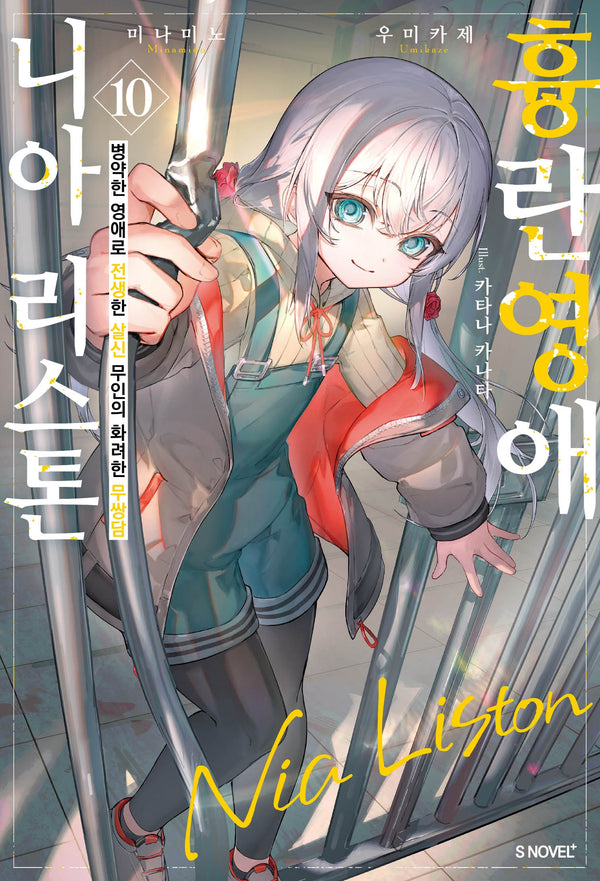 흉란영애 니아 리스톤 10(S노벨 플러스(S Novel +))