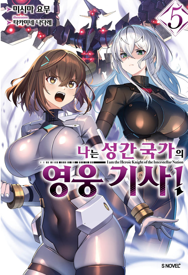 나는 성간 국가의 영웅 기사! 5(S노벨 플러스)