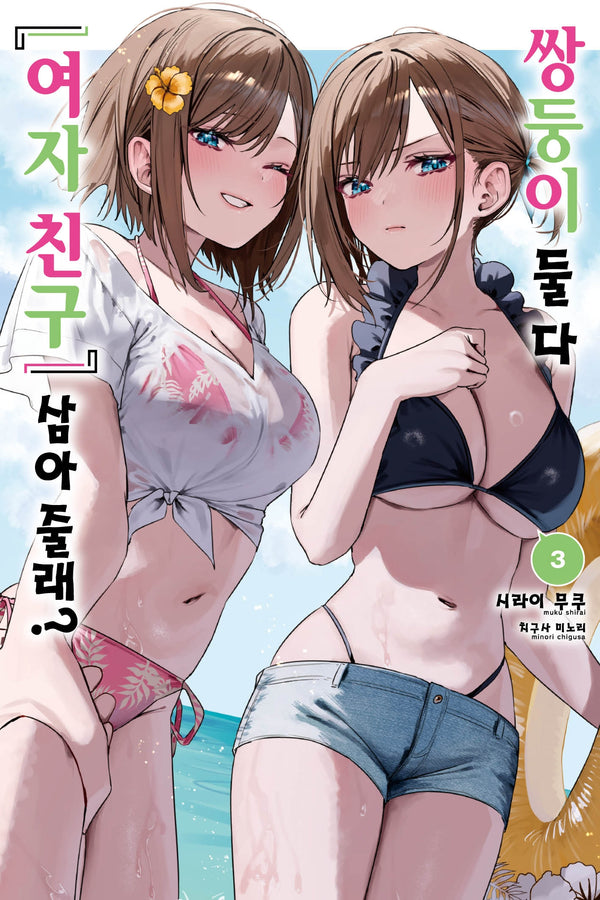 쌍둥이 둘 다 '여자 친구' 삼아줄래? 3(S노벨)