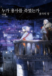 누가 용사를 죽였는가: 용사의 장(S노벨 플러스)