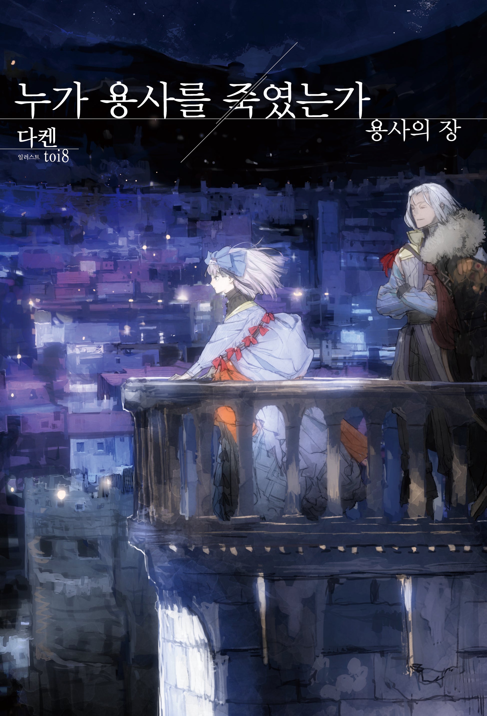 누가 용사를 죽였는가: 용사의 장(S노벨 플러스)