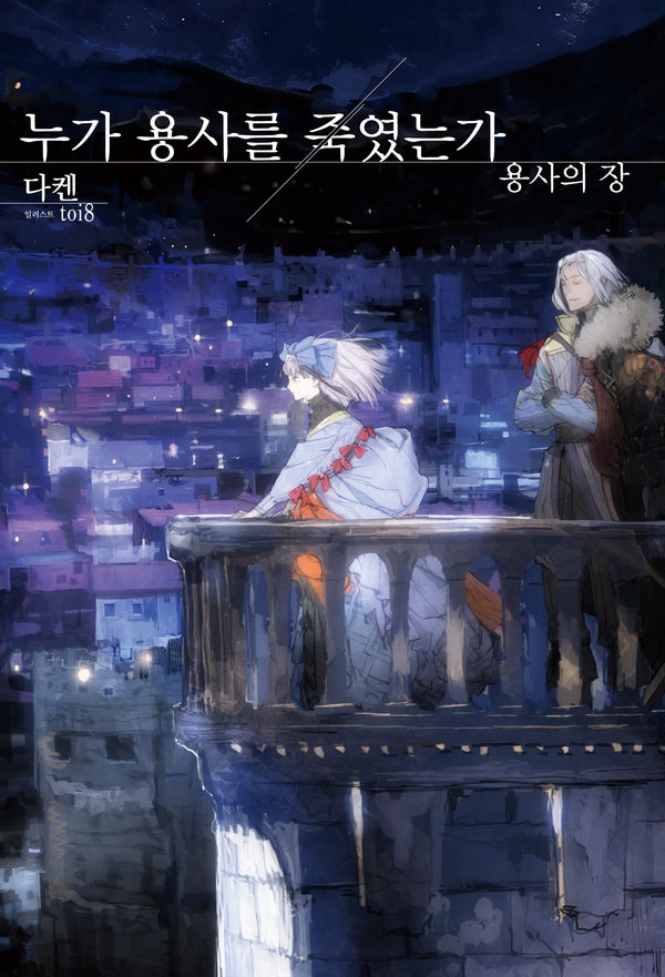 누가 용사를 죽였는가: 용사의 장(S노벨 플러스)
