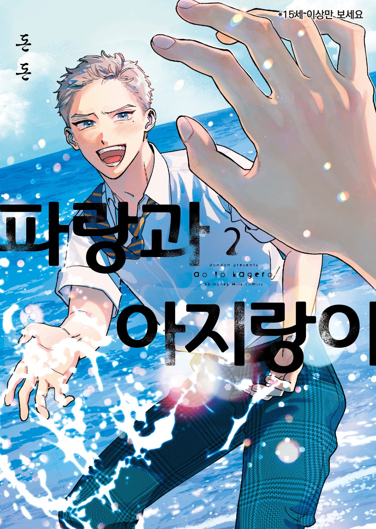 파랑과 아지랑이 2(BB허니밀크코믹스)