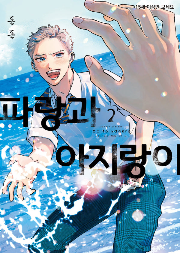파랑과 아지랑이 2(BB허니밀크코믹스)