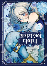 떨거지 인어 디아나 1(S코믹스)