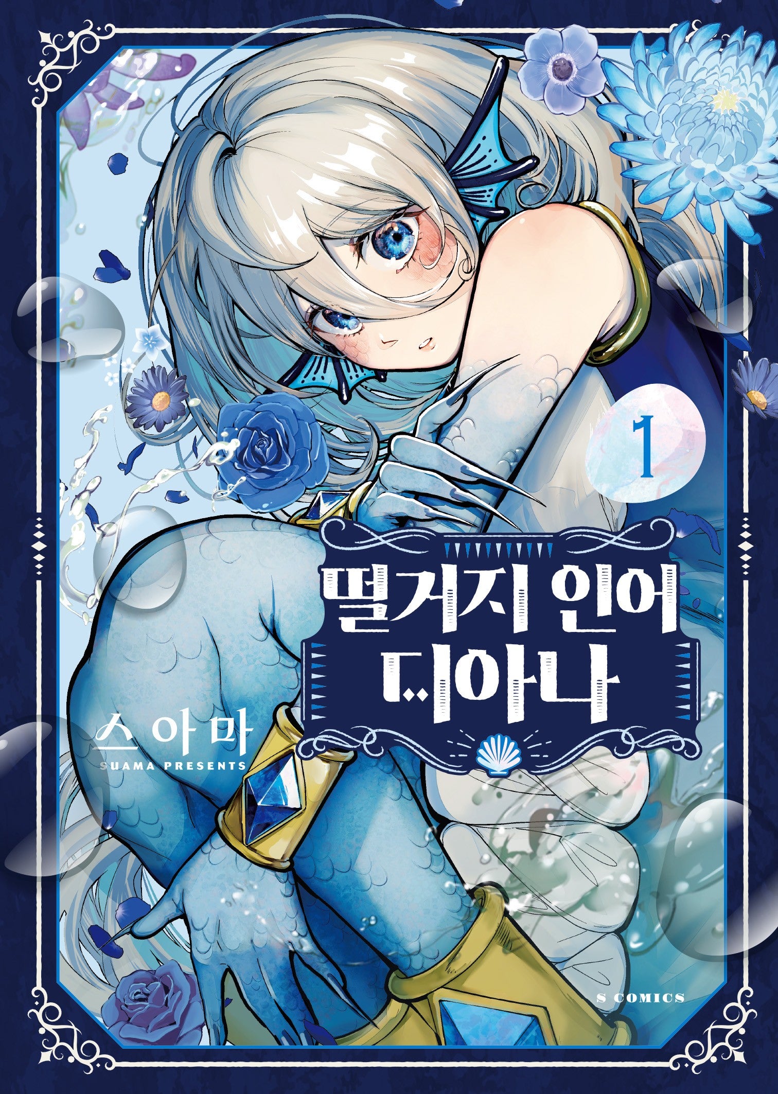 떨거지 인어 디아나 1(S코믹스)