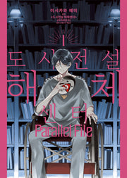 도시전설 해체센터 Parallel File 1(S코믹스)