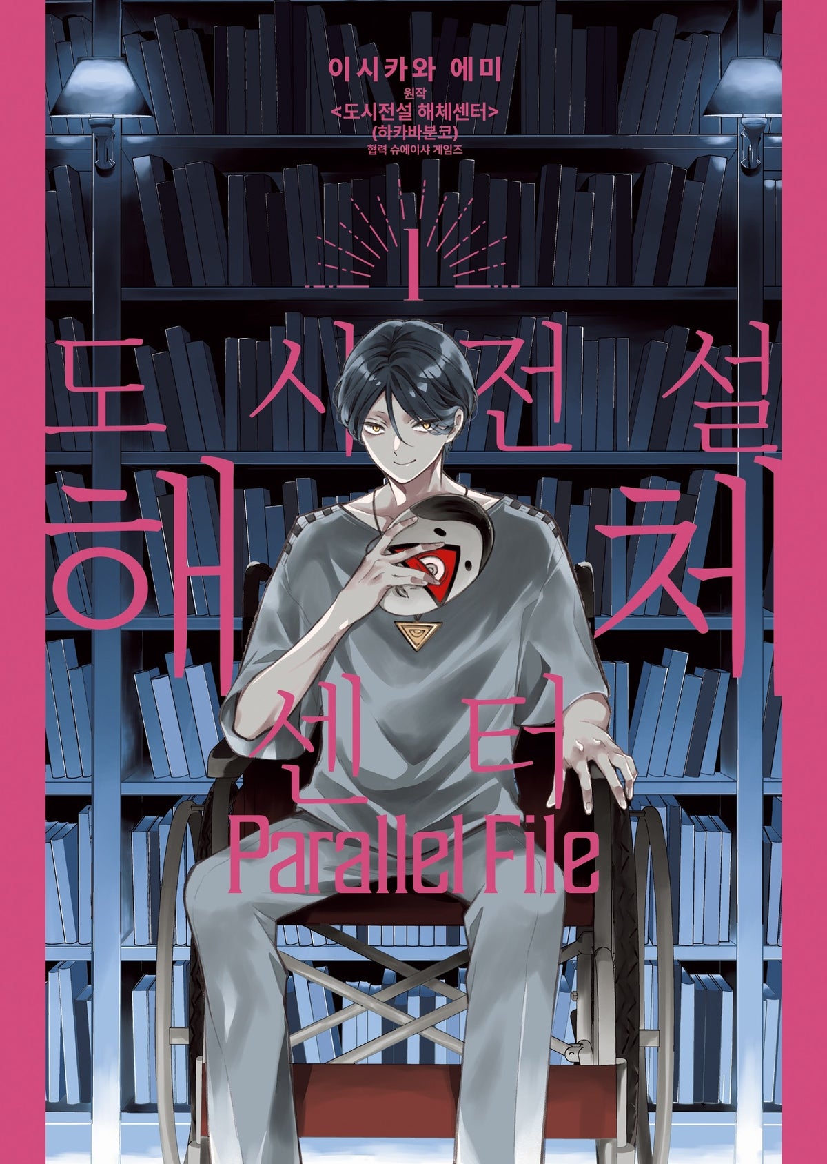 도시전설 해체센터 Parallel File 1(S코믹스)