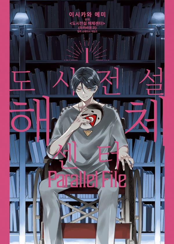 도시전설 해체센터 Parallel File 1(S코믹스)