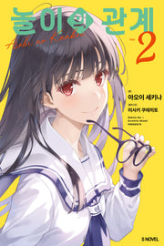 놀이의 관계 2(S노벨)