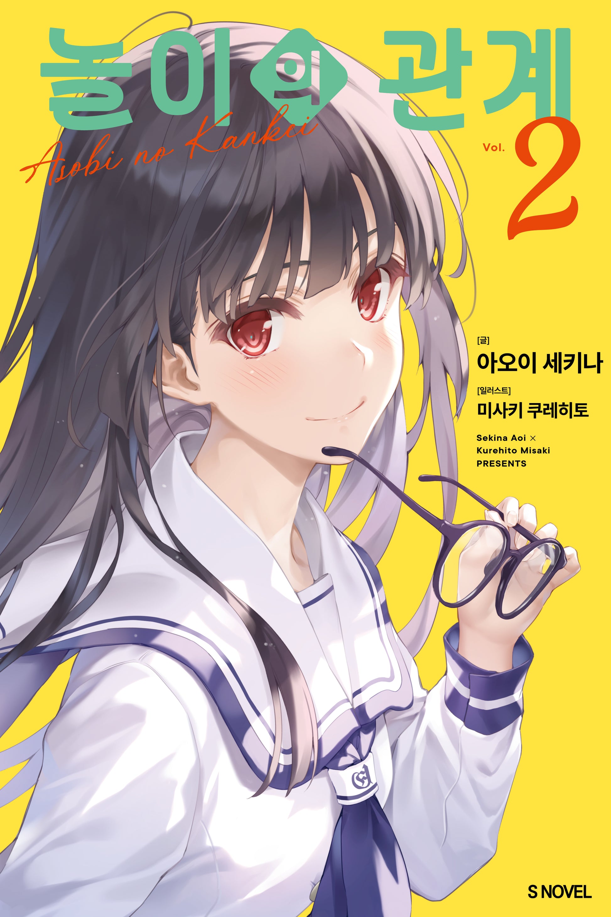 놀이의 관계 2(S노벨)
