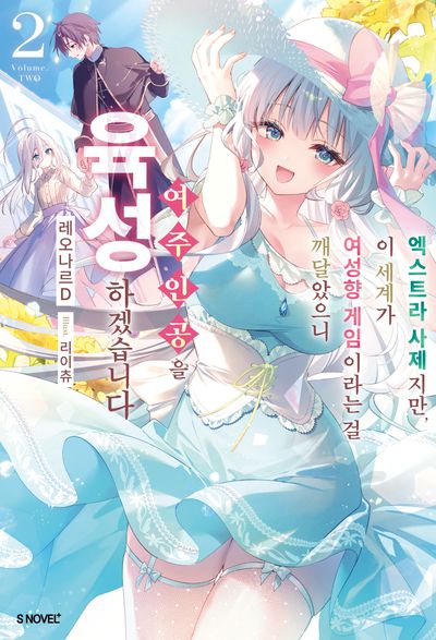 엑스트라 사제지만 이 세계가 여성향 게임이라는 걸 깨달았으니 여주인공을 육성하겠습니다 2(S노벨플러스)
