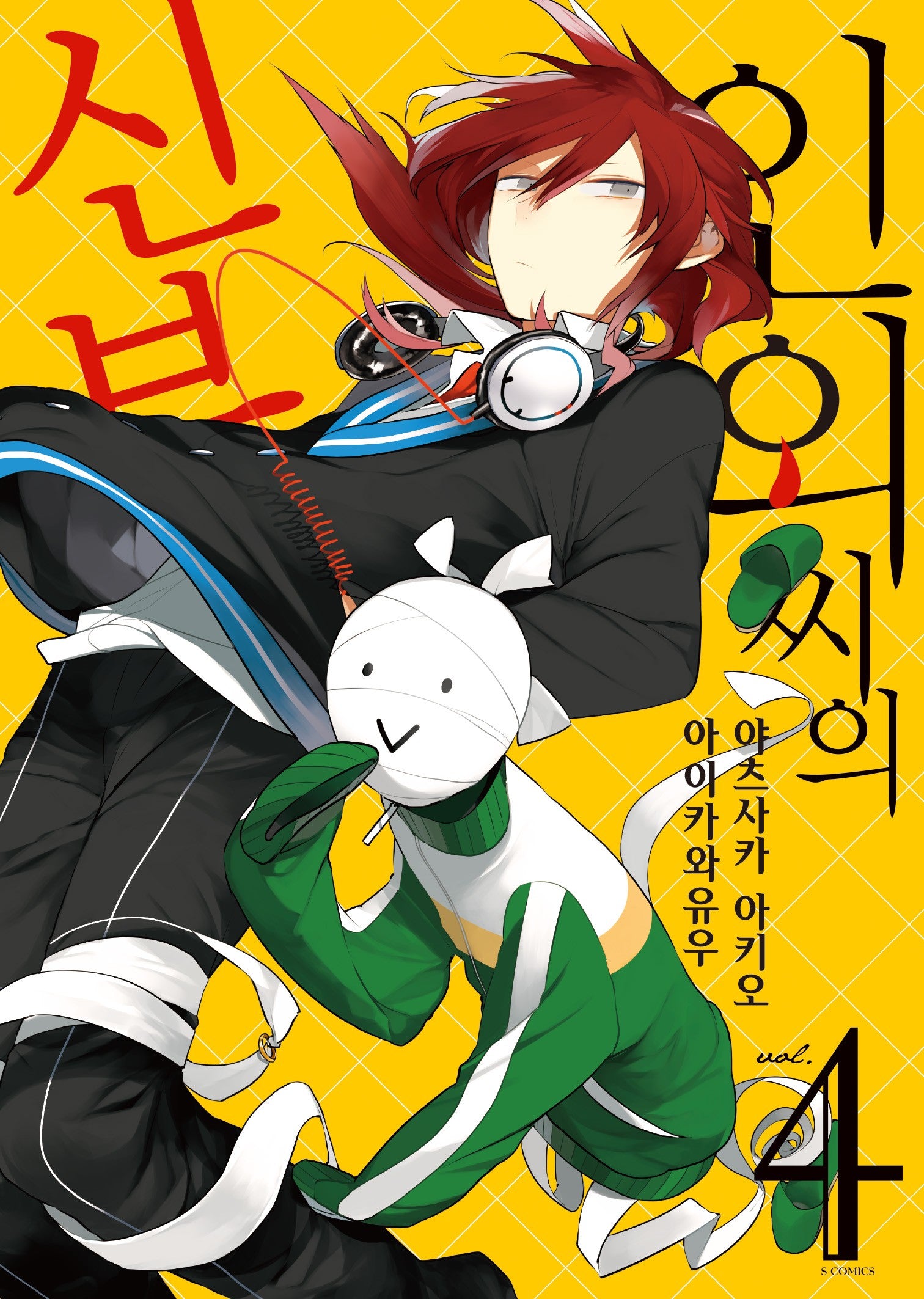 인외 씨의 신부 4(S코믹스)
