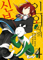 인외 씨의 신부 4(S코믹스)