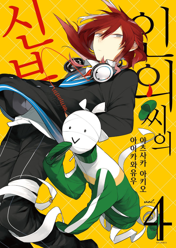 인외 씨의 신부 4(S코믹스)
