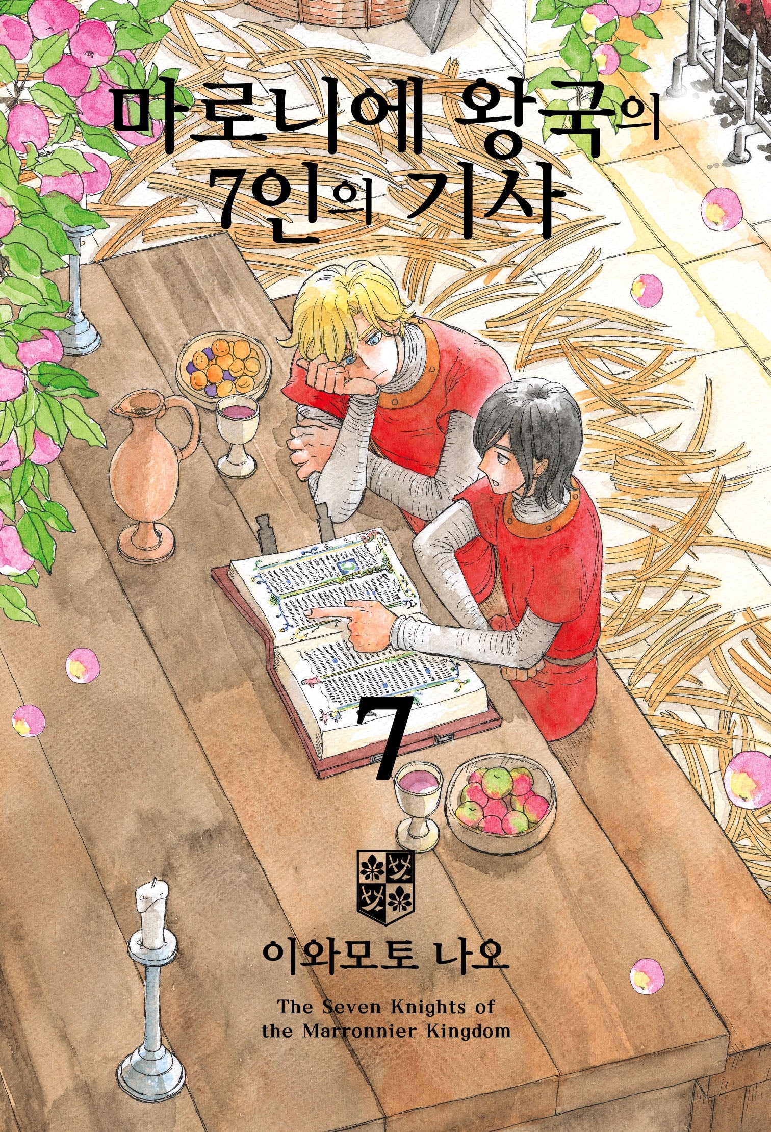마로니에 왕국의 7인의 기사 7(루나코믹스)