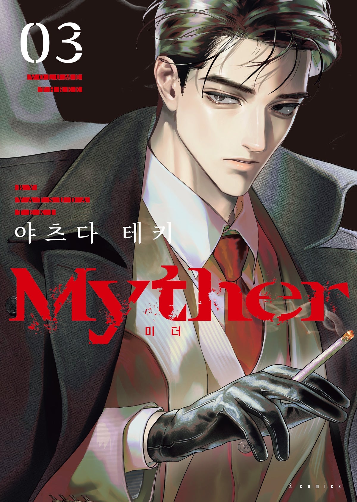 Myther 3(S코믹스)