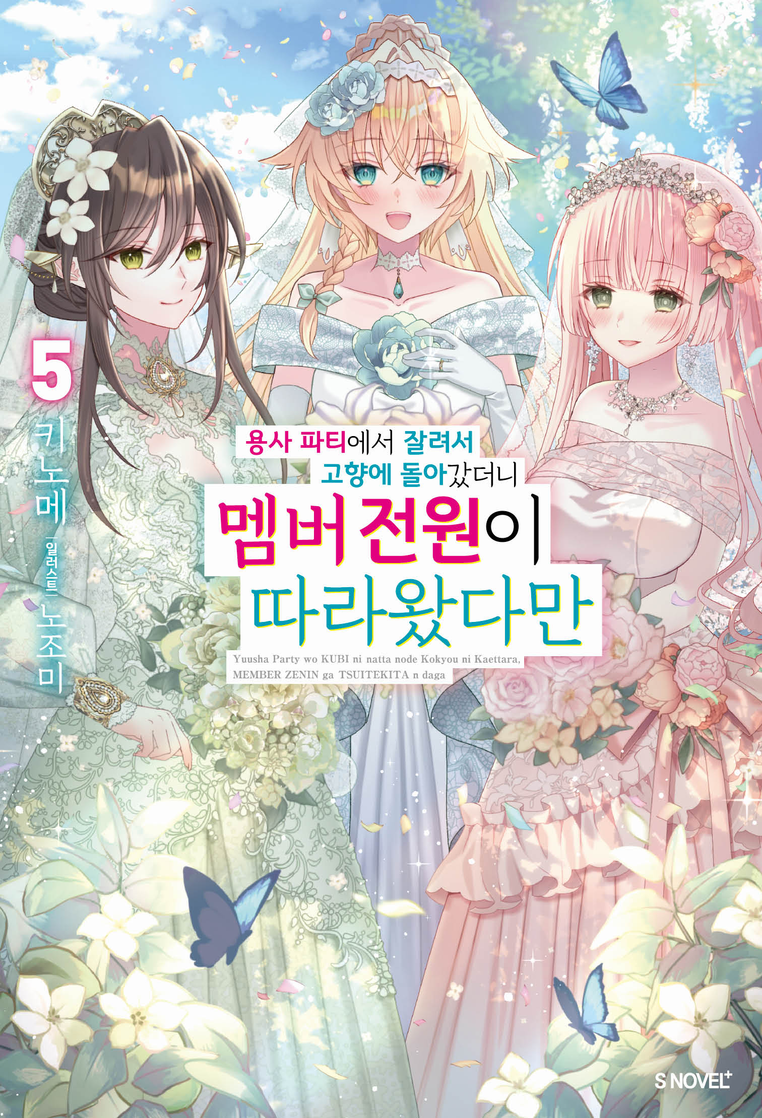 용사 파티에서 잘려서 고향에 돌아갔더니 멤버 전원이 따라왔다만 5(S노벨 플러스)