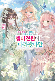 용사 파티에서 잘려서 고향에 돌아갔더니 멤버 전원이 따라왔다만 5(S노벨 플러스)