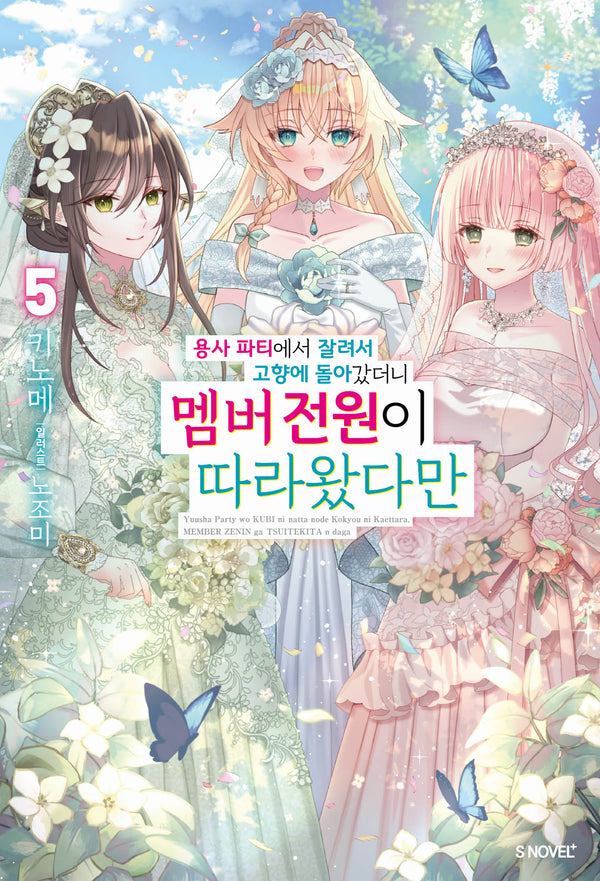 용사 파티에서 잘려서 고향에 돌아갔더니 멤버 전원이 따라왔다만 5(S노벨 플러스)