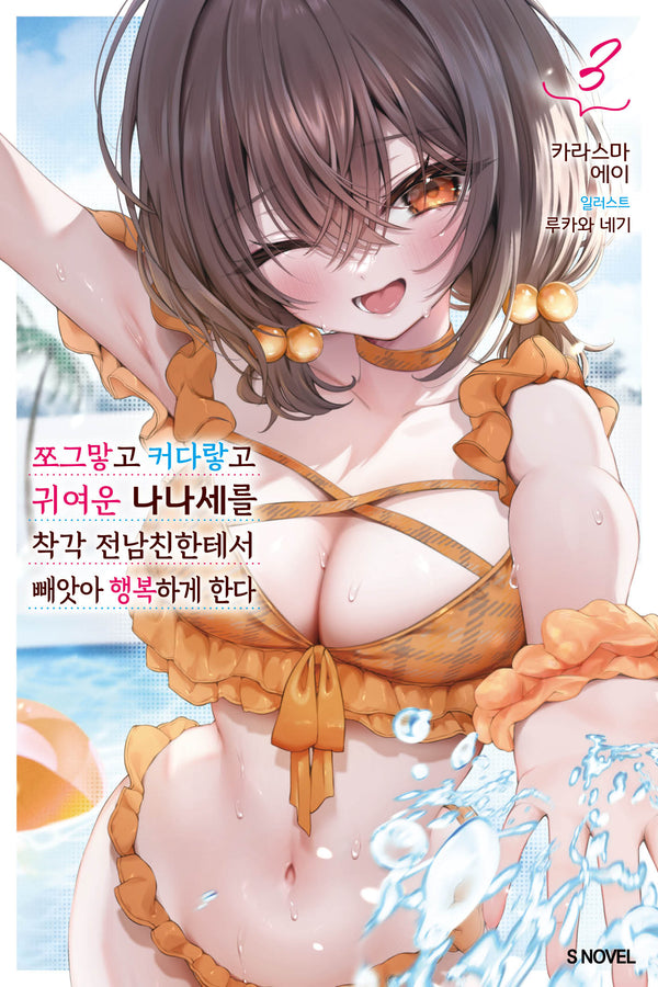 쪼그맣고 커다랗고 귀여운 나나세를 착각 전남친한테서 빼앗아 행복하게 한다 3(S노벨)