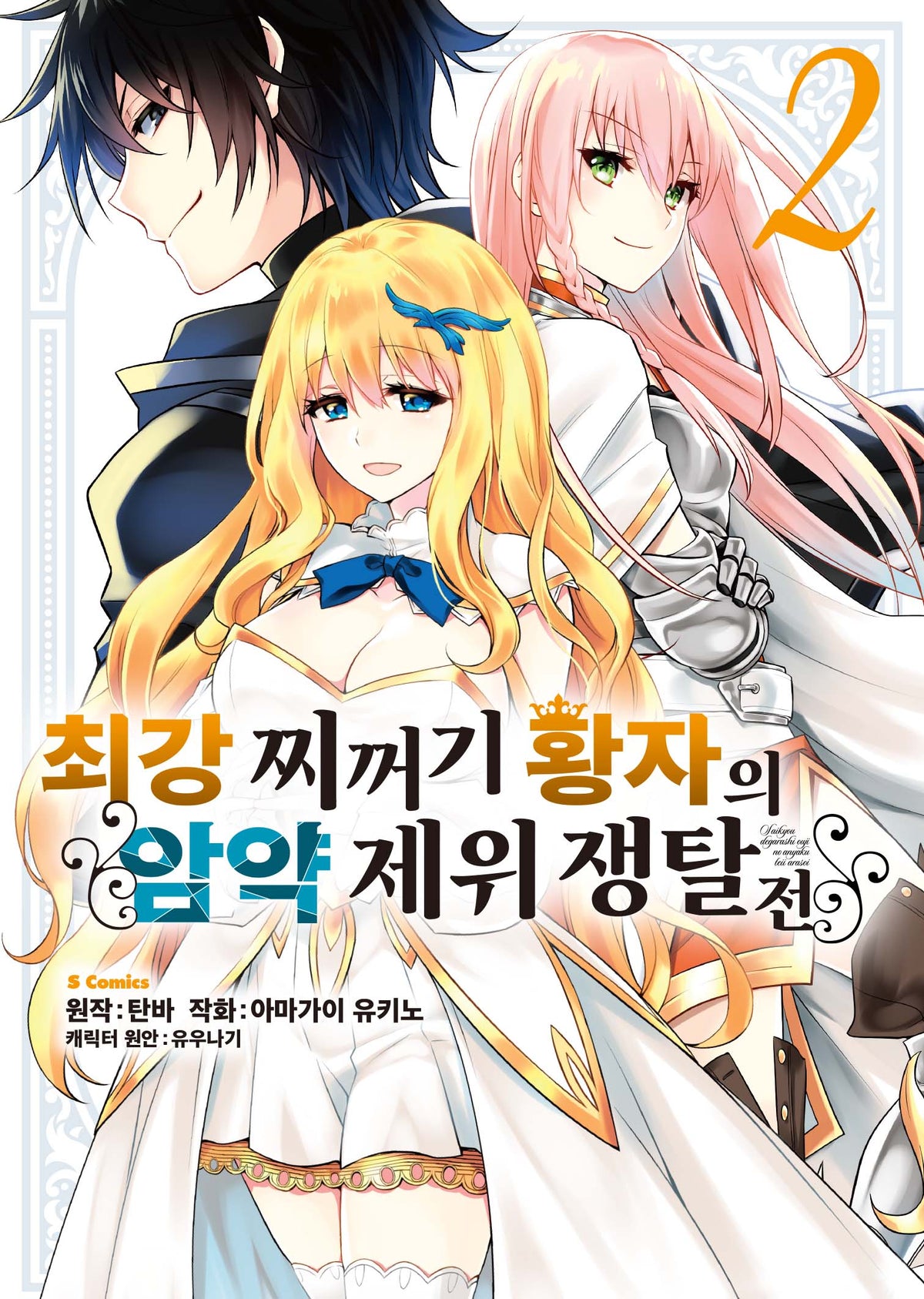 최강 찌꺼기 황자의 암약 제위 쟁탈전 2