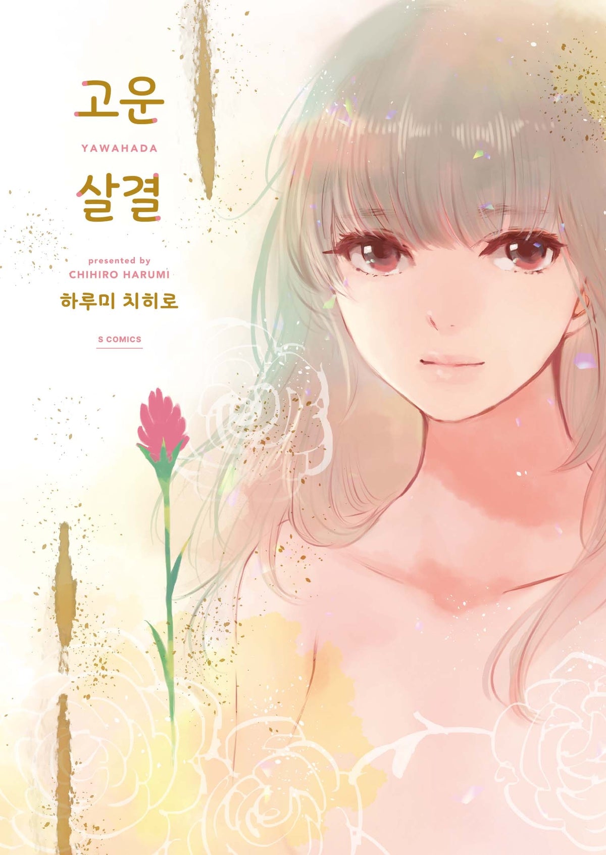 고운 살결(S코믹스)