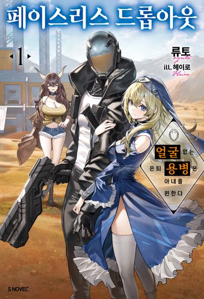페이스리스 드롭아웃 1(S노벨플러스)