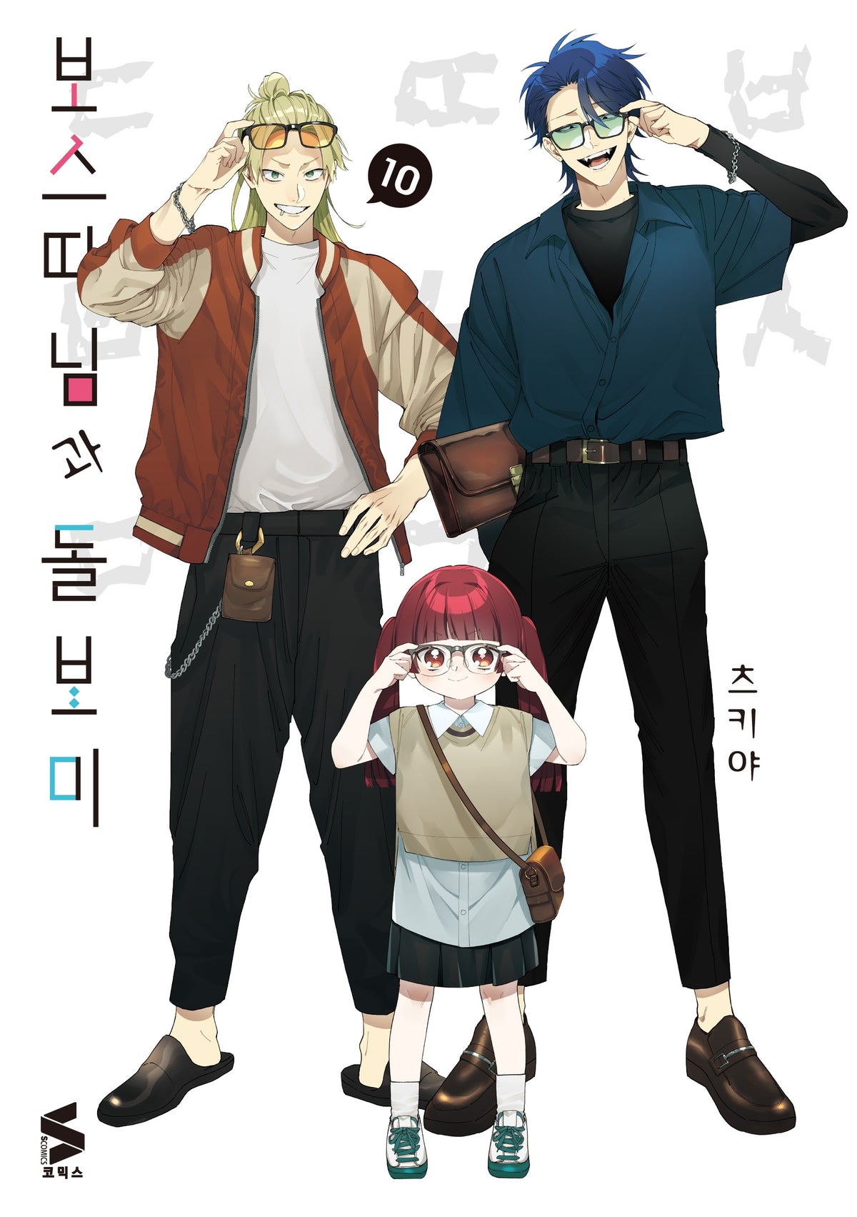 보스 따님과 돌보미 10(S코믹스)