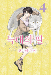 늑대의 딸 4(루나코믹스)