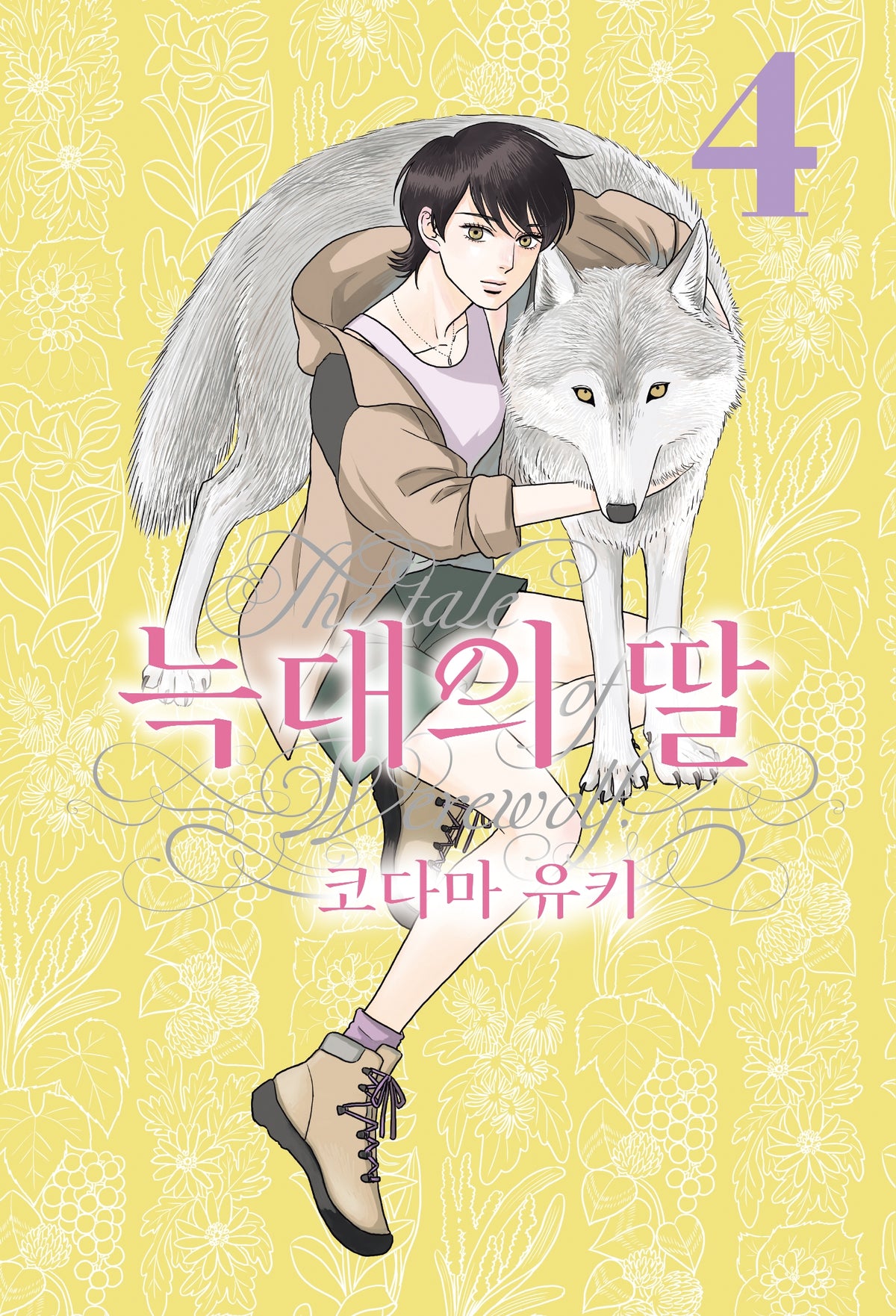 늑대의 딸 4(루나코믹스)