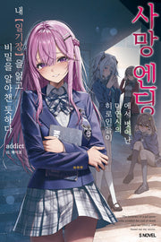 사망 엔딩에서 벗어난 미연시의 히로인들이 내 [일기장]을 읽고 비밀을 알아챈 듯하다 1(S노벨)