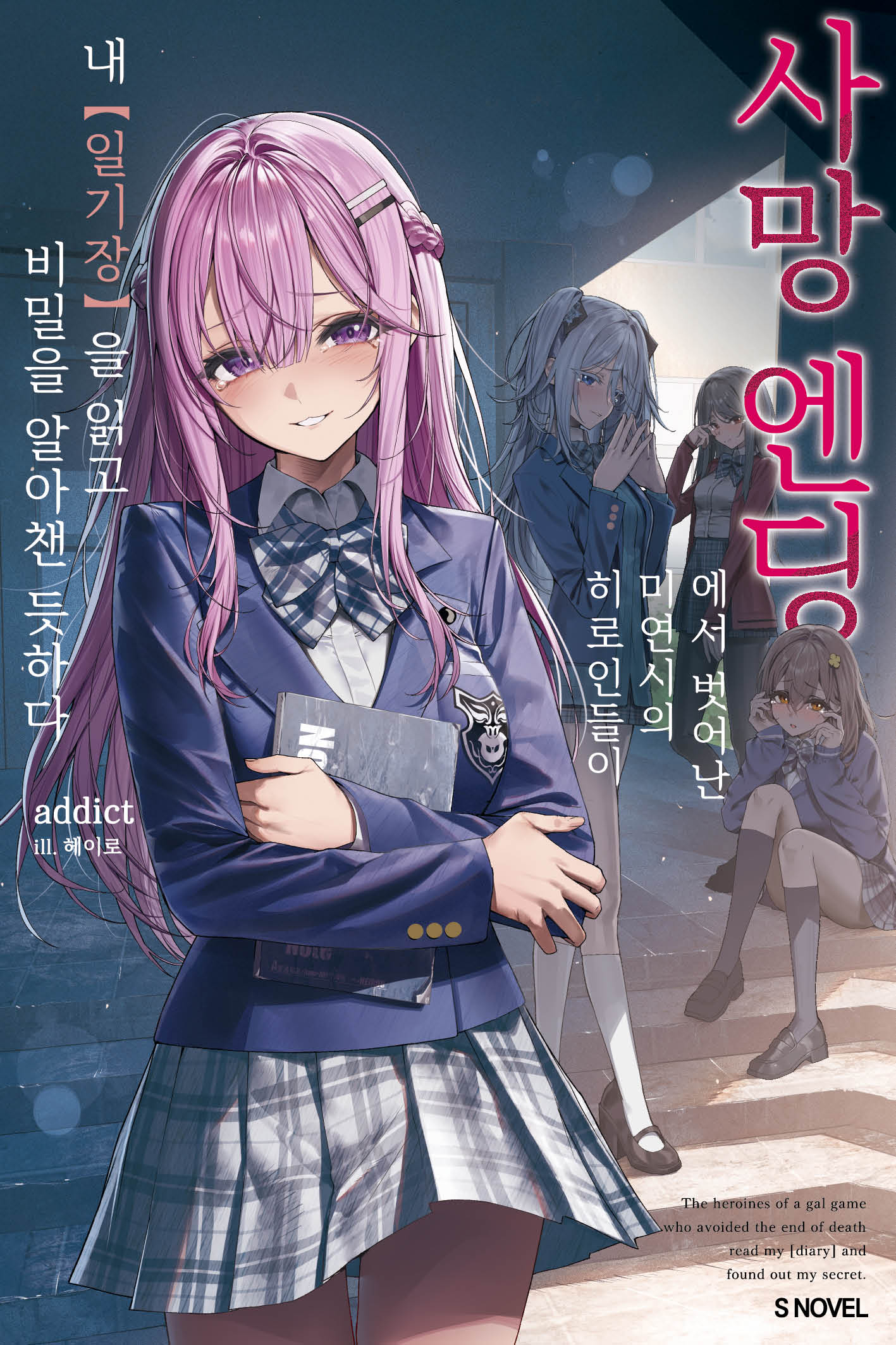 사망 엔딩에서 벗어난 미연시의 히로인들이 내 [일기장]을 읽고 비밀을 알아챈 듯하다 1(S노벨)