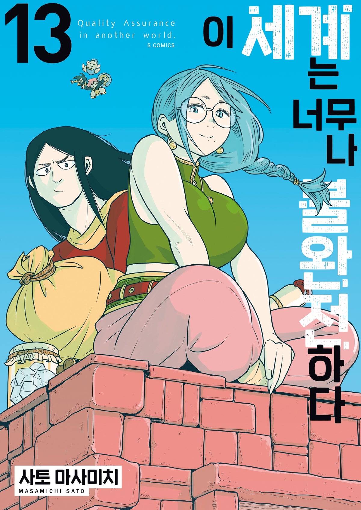 이 세계는 너무나 불완전하다 13(S코믹스)
