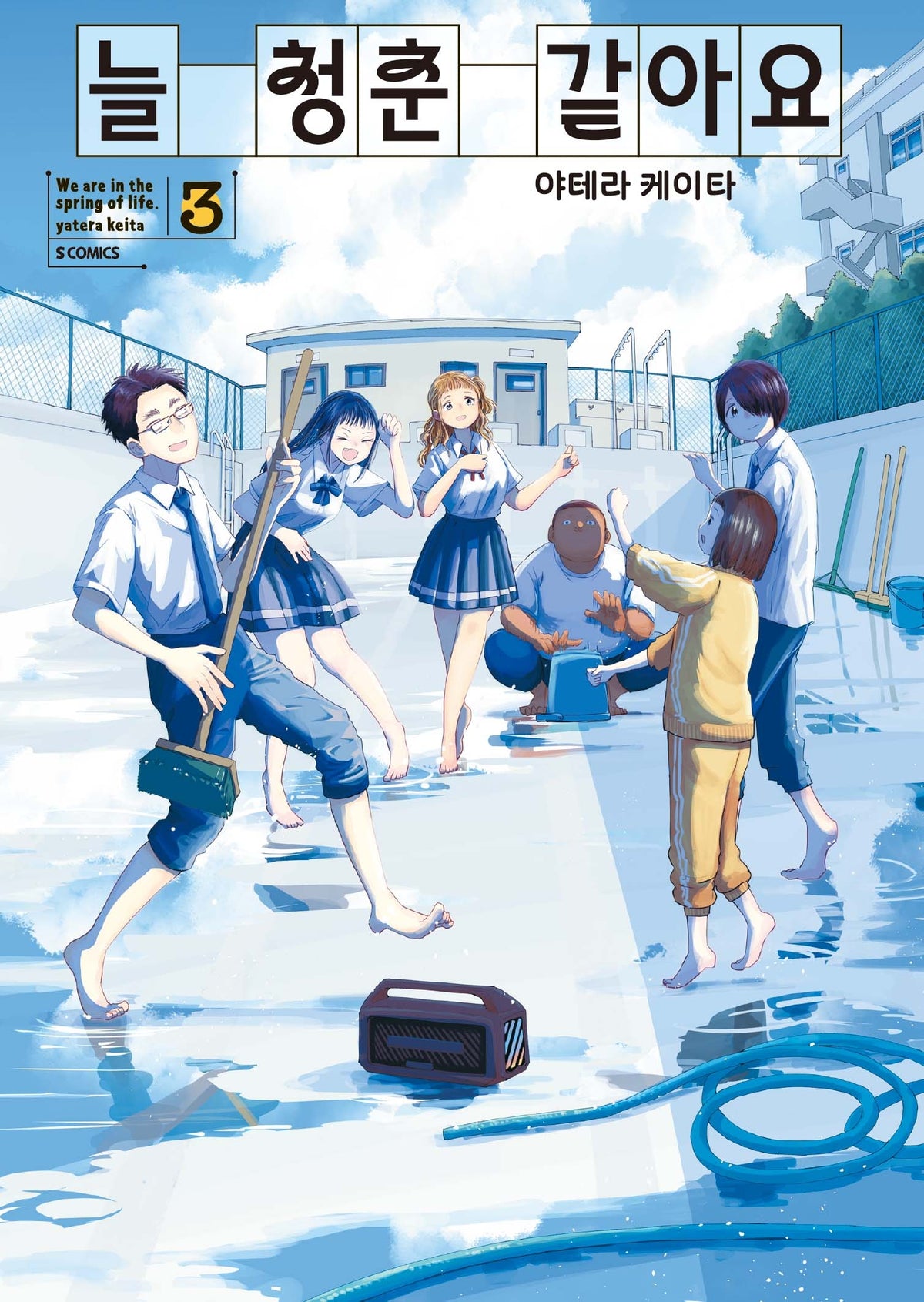 늘 청춘 같아요 3(S코믹스)
