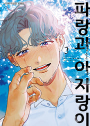 파랑과 아지랑이 3(BB허니밀크코믹스)