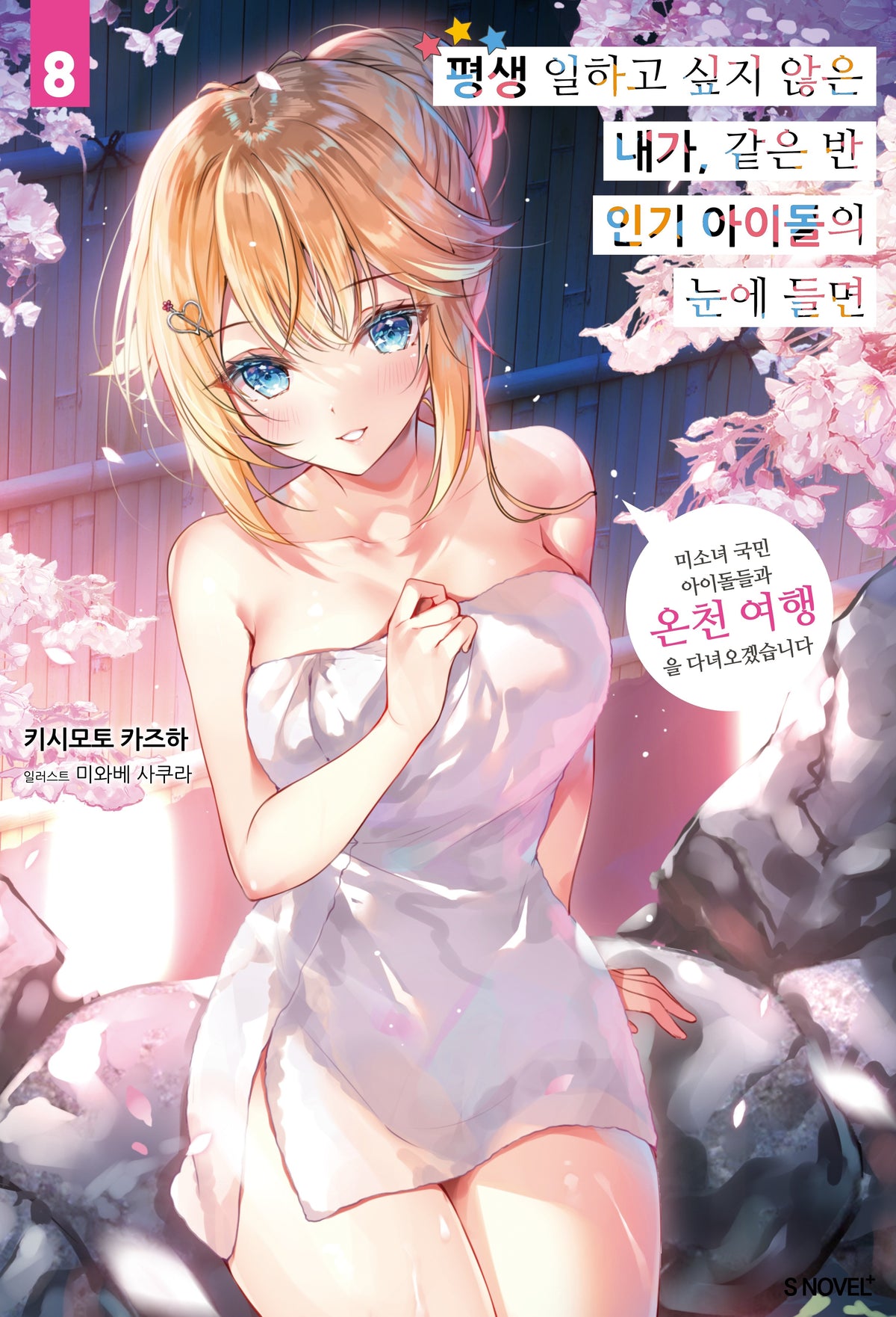 평생 일하고 싶지 않은 내가 같은 반 인기 아이돌의 눈에 들면 8(S노벨 플러스)