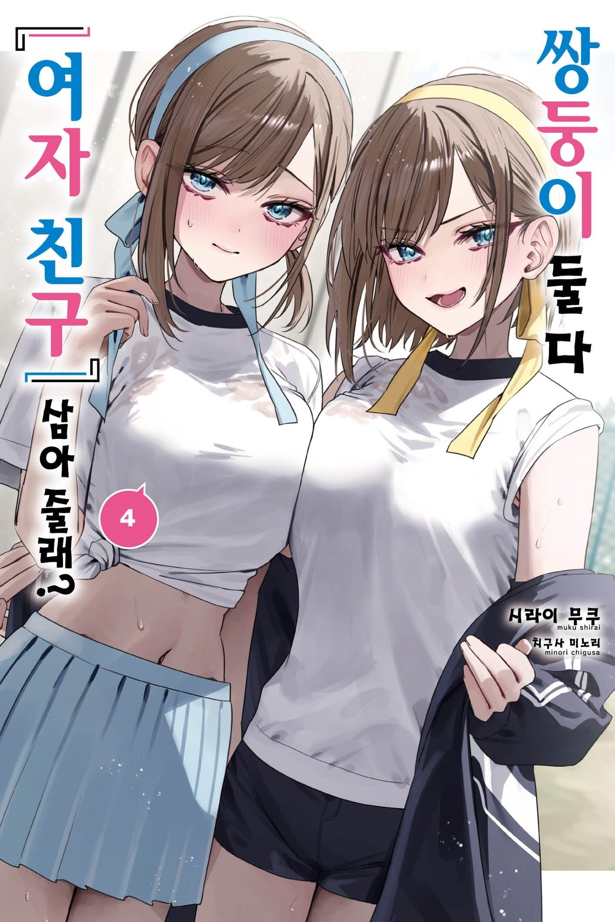 쌍둥이 둘 다 '여자 친구' 삼아줄래? 4(S노벨)