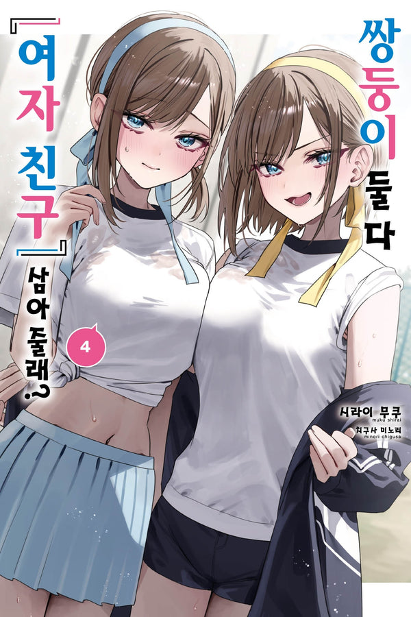 쌍둥이 둘 다 '여자 친구' 삼아줄래? 4(S노벨)