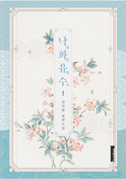 낙화유수 1