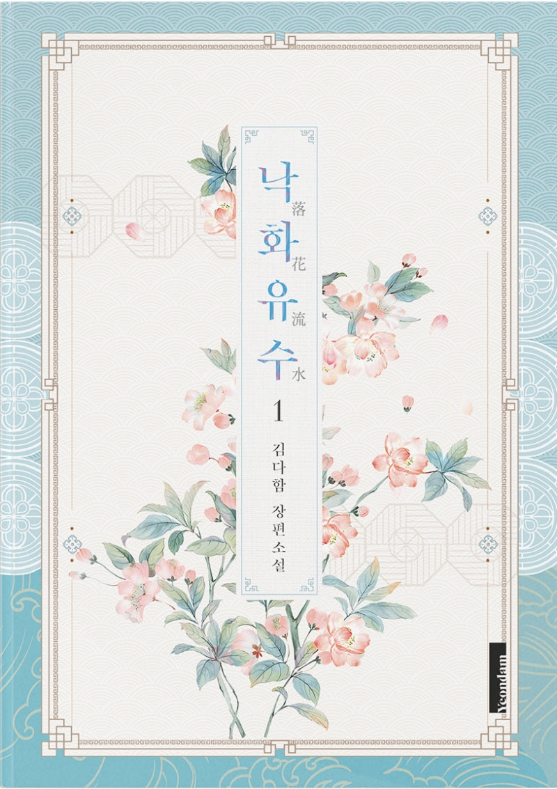 낙화유수 1
