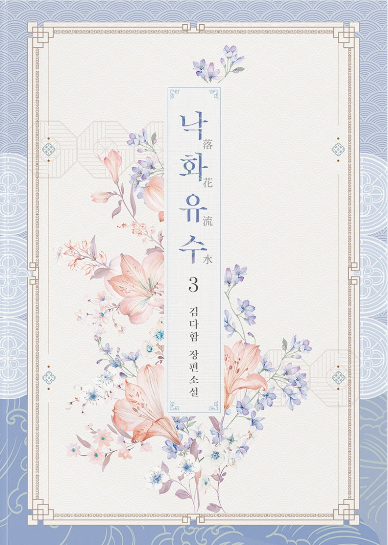 낙화유수 3