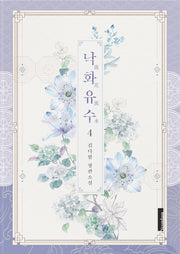 낙화유수 4