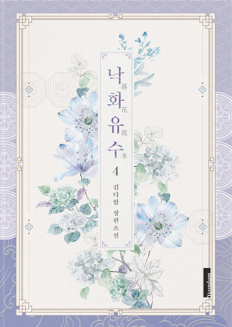 낙화유수 4