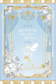 패륜 공작가에는 가정교육이 필요하다 1